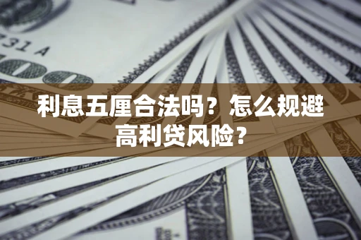 北京利息五厘合法吗？怎么规避高利贷风险？