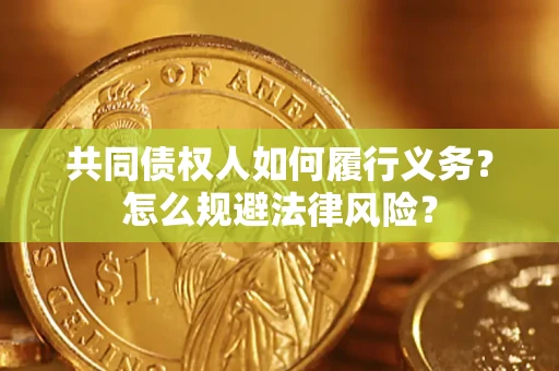 北京共同债权人如何履行义务？怎么规避法律风险？