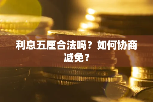 北京利息五厘合法吗？如何协商减免？