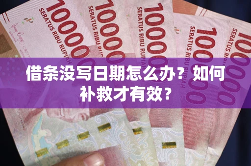 北京借条没写日期怎么办？如何补救才有效？