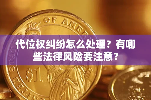 北京代位权纠纷怎么处理？有哪些法律风险要注意？