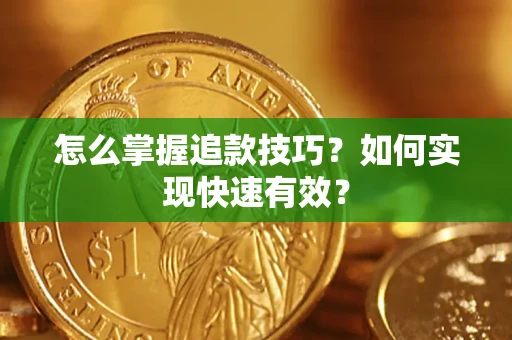 北京怎么掌握追款技巧？如何实现快速有效？