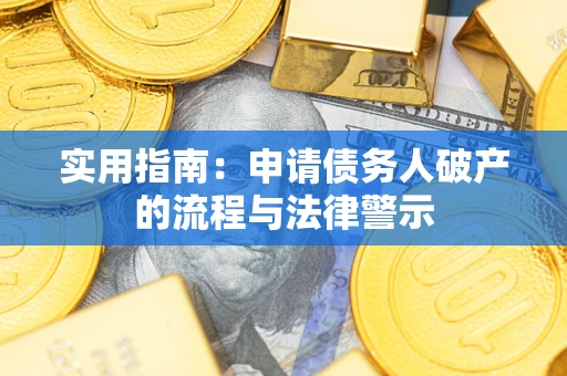北京实用指南：申请债务人破产的流程与法律警示