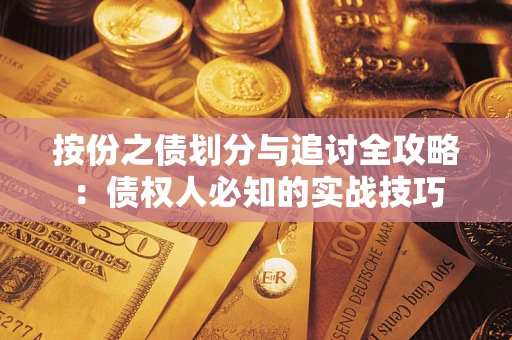 北京按份之债划分与追讨全攻略：债权人必知的实战技巧