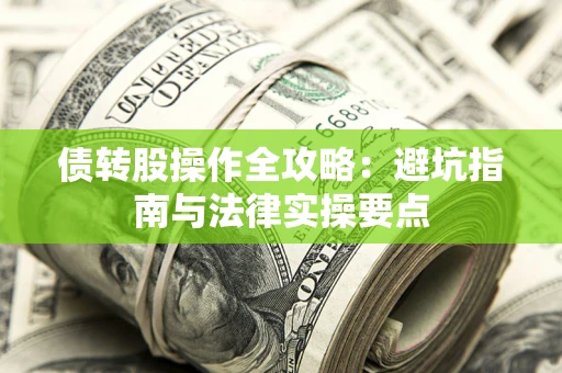 北京债转股操作全攻略：避坑指南与法律实操要点