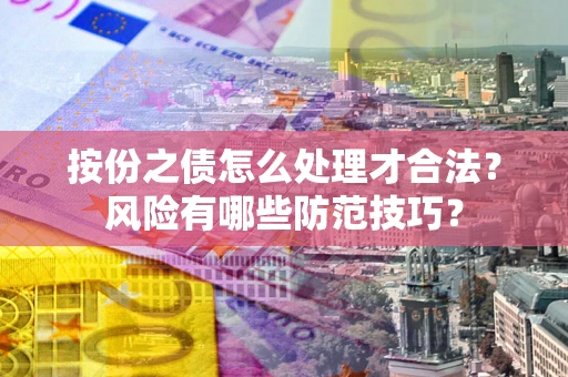 北京按份之债怎么处理才合法？风险有哪些防范技巧？