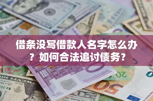 北京借条没写借款人名字怎么办？如何合法追讨债务？