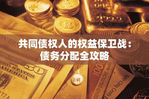 北京共同债权人的权益保卫战：债务分配全攻略
