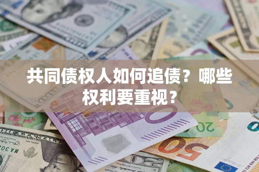 北京共同债权人如何追债？哪些权利要重视？