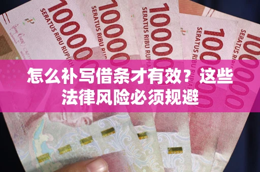 北京怎么补写借条才有效？这些法律风险必须规避