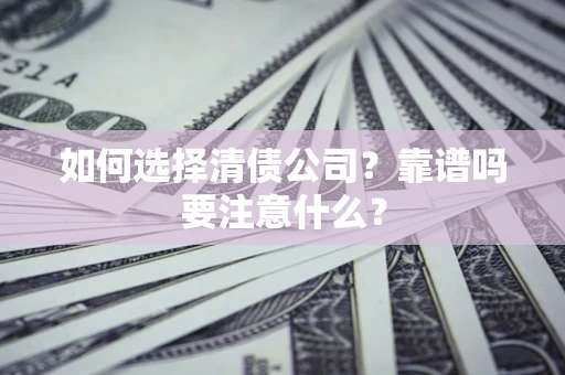 北京如何选择清债公司？靠谱吗要注意什么？