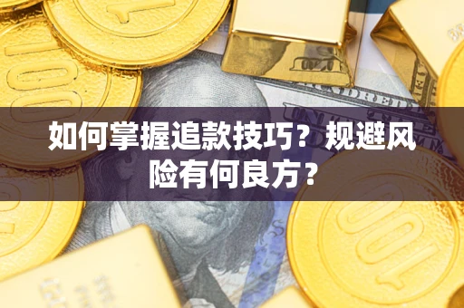 北京如何掌握追款技巧？规避风险有何良方？