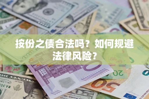 北京按份之债合法吗？如何规避法律风险？