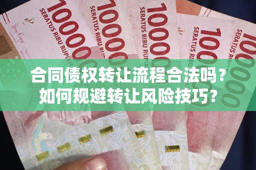 北京合同债权转让流程合法吗？如何规避转让风险技巧？