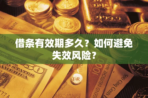 北京借条有效期多久？如何避免失效风险？