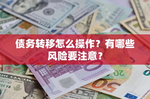 北京债务转移怎么操作？有哪些风险要注意？
