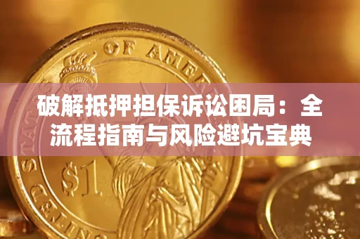 北京破解抵押担保诉讼困局:全流程指南与风险避坑宝典 北京破解抵押担保诉讼困局:全流程指南与风险避坑宝典
