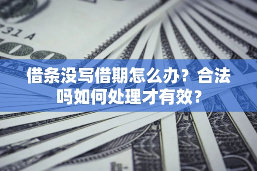 北京借条没写借期怎么办？合法吗如何处理才有效？