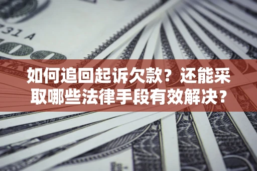 北京如何追回起诉欠款？还能采取哪些法律手段有效解决？