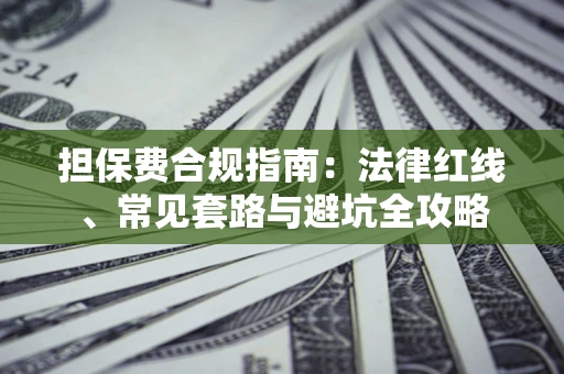 北京担保费合规指南：法律红线、常见套路与避坑全攻略