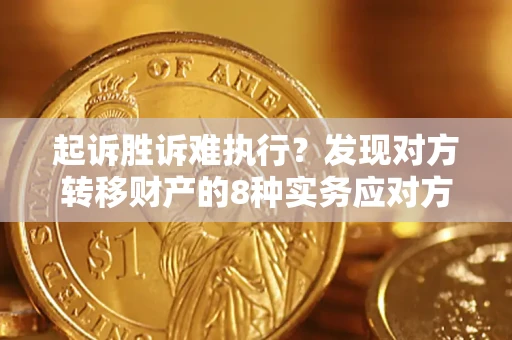 北京起诉胜诉难执行？发现对方转移财产的8种实务应对方案