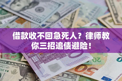 北京借款收不回急死人？律师教你三招追债避险！