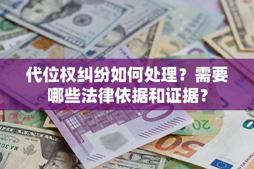 北京代位权纠纷如何处理？需要哪些法律依据和证据？