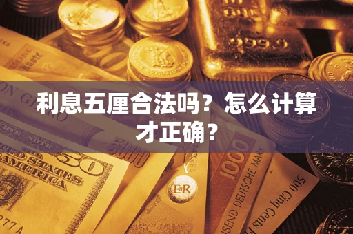 北京利息五厘合法吗？怎么计算才正确？