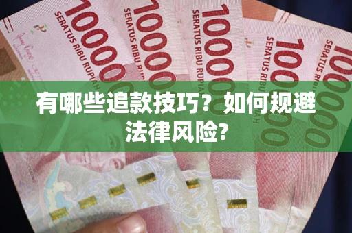 北京有哪些追款技巧？如何规避法律风险?