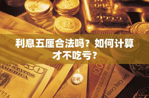 北京利息五厘合法吗？如何计算才不吃亏？