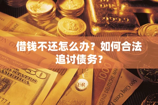 北京借钱不还怎么办？如何合法追讨债务？