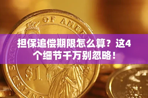 北京担保追偿期限怎么算?这4个细节千万别忽略! 北京担保追偿期限怎么算?这4个细节千万别忽略!