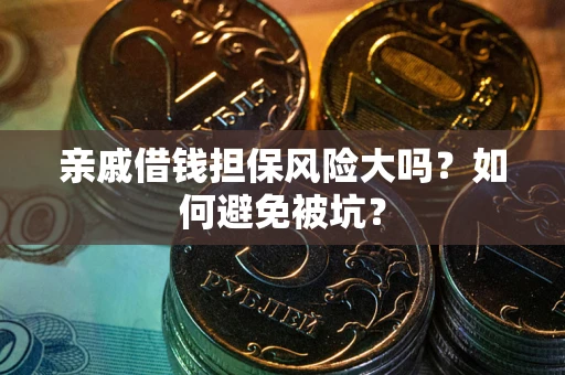 北京亲戚借钱担保风险大吗？如何避免被坑？