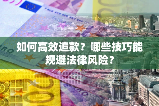 北京如何高效追款？哪些技巧能规避法律风险？