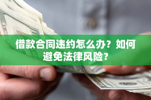 北京借款合同违约怎么办？如何避免法律风险？