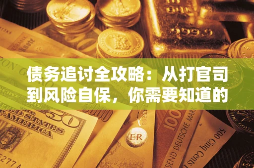 北京债务追讨全攻略：从打官司到风险自保，你需要知道的法律智慧