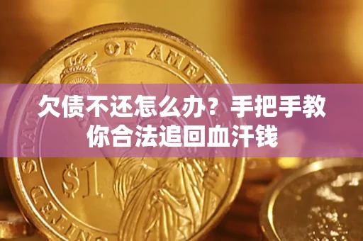 北京欠债不还怎么办?手把手教你合法追回血汗钱 北京欠债不还怎么办?手把手教你合法追回血汗钱