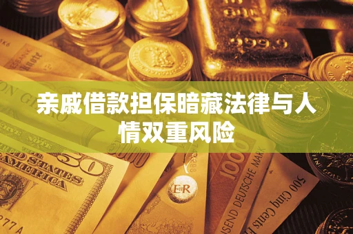 北京亲戚借款担保暗藏法律与人情双重风险