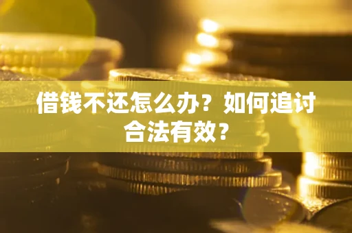 北京借钱不还怎么办？如何追讨合法有效？