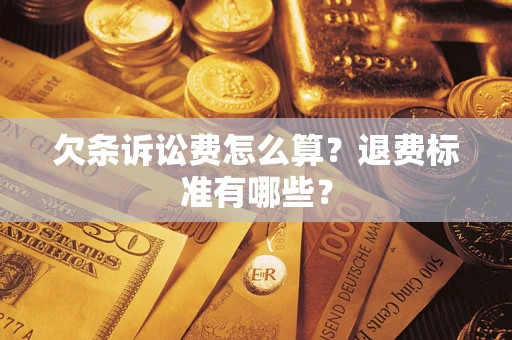北京欠条诉讼费怎么算？退费标准有哪些？