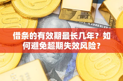 北京借条的有效期最长几年？如何避免超期失效风险？