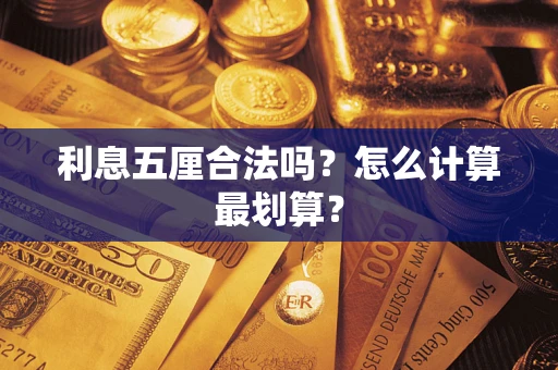 北京利息五厘合法吗？怎么计算最划算？