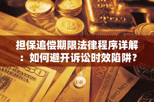 北京担保追偿期限法律程序详解：如何避开诉讼时效陷阱？