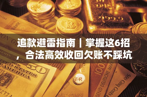 北京追款避雷指南｜掌握这6招，合法高效收回欠账不踩坑