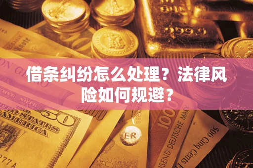 北京借条纠纷怎么处理？法律风险如何规避？
