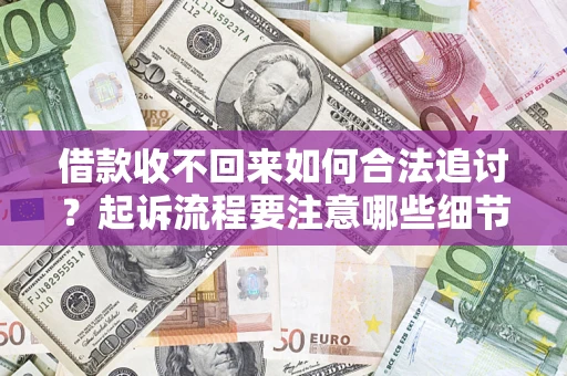 北京借款收不回来如何合法追讨？起诉流程要注意哪些细节？