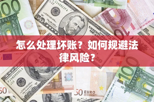 北京怎么处理坏账？如何规避法律风险？