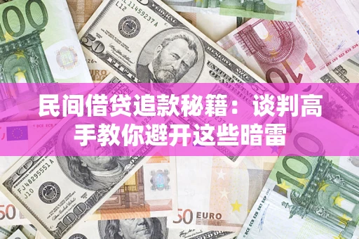 北京民间借贷追款秘籍：谈判高手教你避开这些暗雷