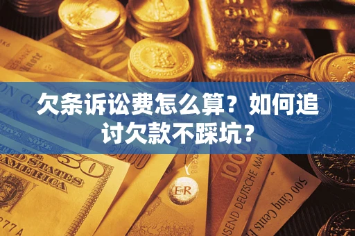 北京欠条诉讼费怎么算？如何追讨欠款不踩坑？