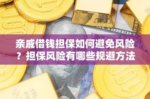 北京亲戚借钱担保如何避免风险？担保风险有哪些规避方法？